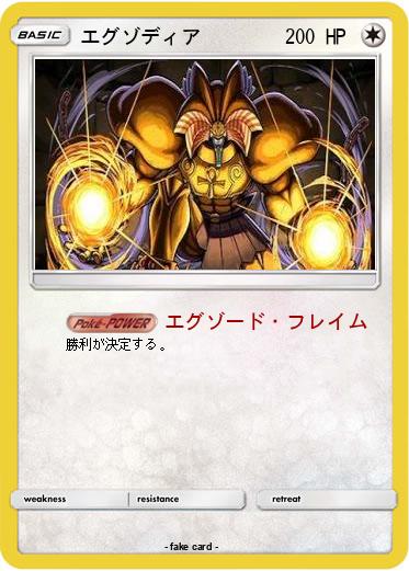 Pokemon エグゾディア