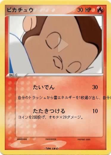 Pokemon ピカチュウ