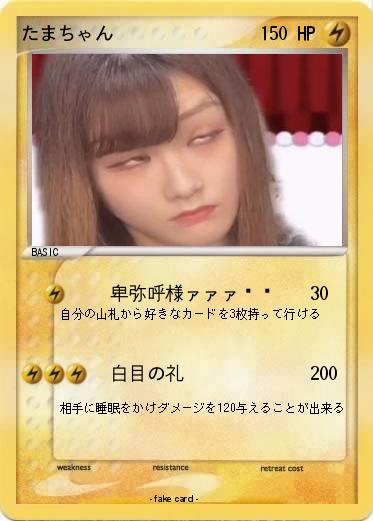 Pokemon たまちゃん