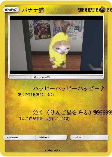 Pokemon バナナ猫　　　　　　99999999999999999999999999999999999999