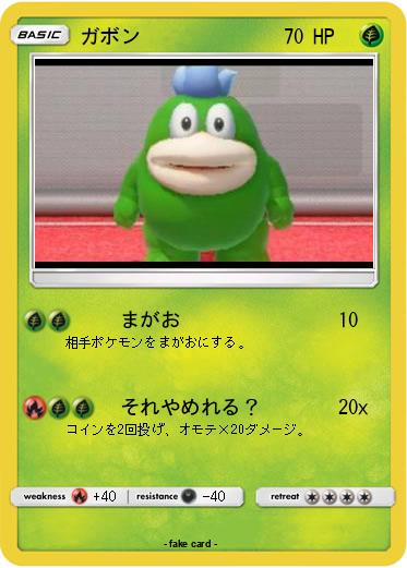 Pokemon ガボン