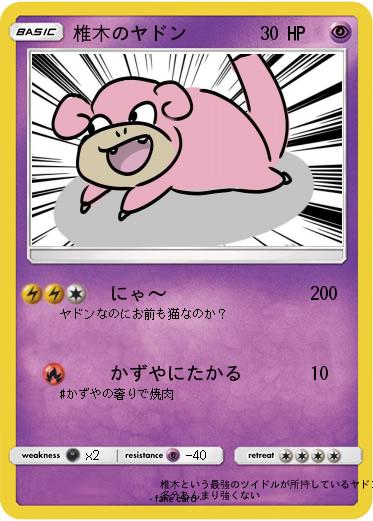 Pokemon 椎木のヤドン