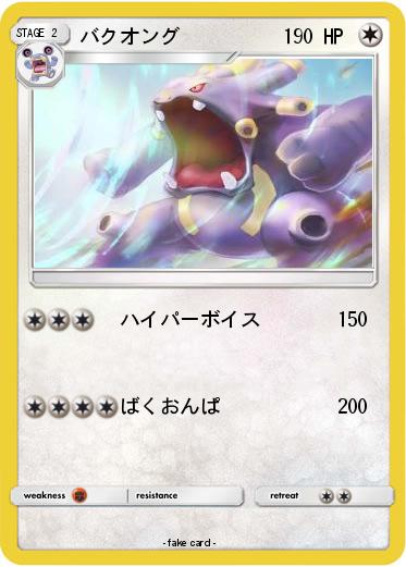 Pokemon バクオング