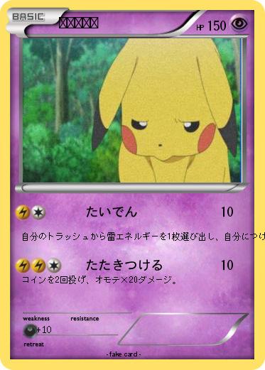 Pokemon ピカチュウ
