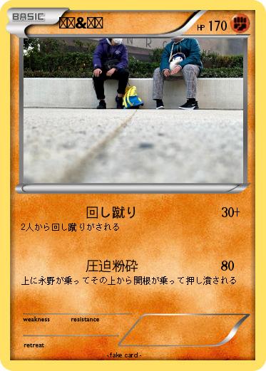 Pokemon 関根&永野