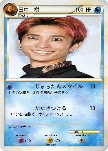 Pokemon 田中　樹