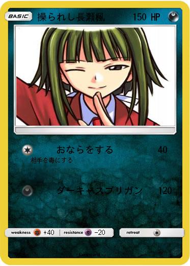 Pokemon 操られし長瀬楓