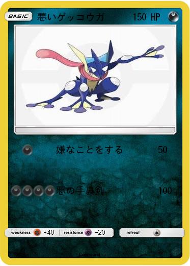 Pokemon 悪いゲッコウガ