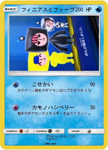 Pokemon フィニアスとファーブ