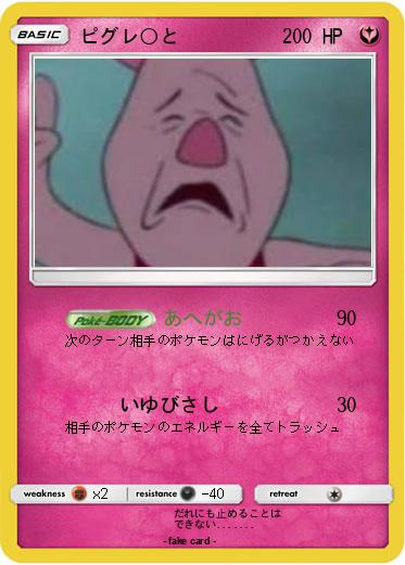 Pokemon ピグレ○と