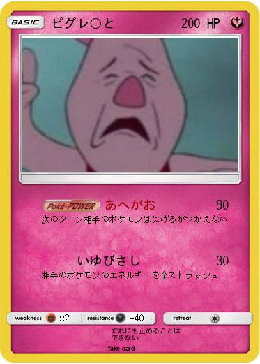 Pokemon ピグレ○と