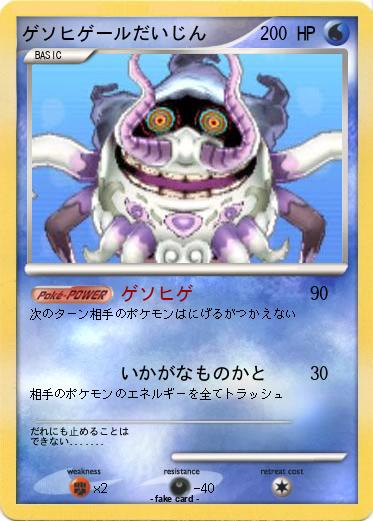 Pokemon ゲソヒゲールだいじん