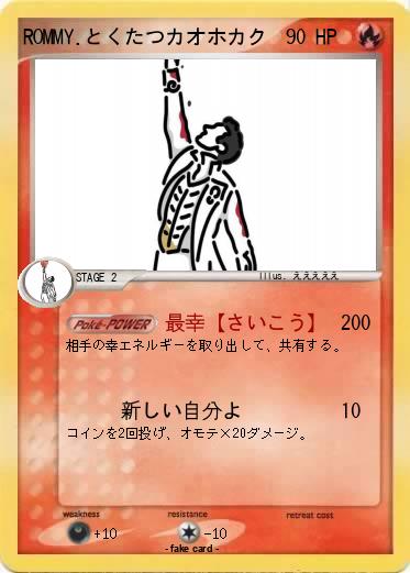 Pokemon ROMMY.とくたつカオホカク