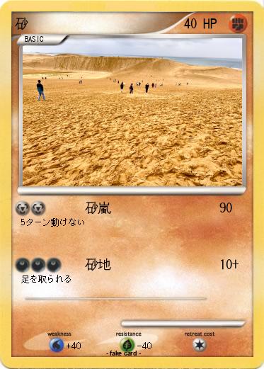 Pokemon 砂