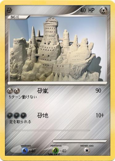 Pokemon 砂