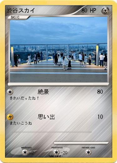 Pokemon 渋谷スカイ