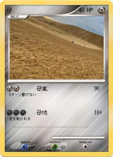 Pokemon 砂