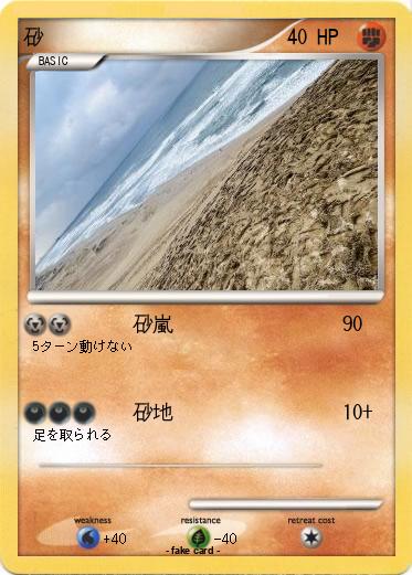 Pokemon 砂