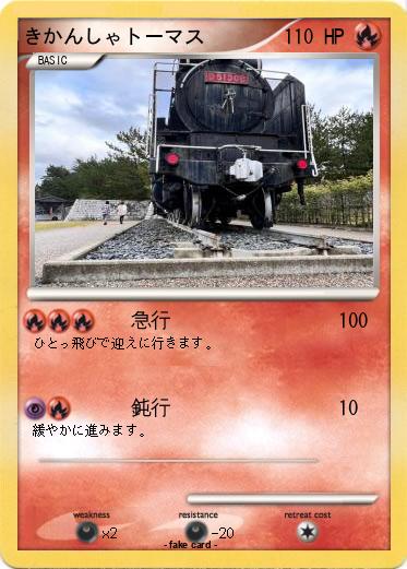 Pokemon きかんしゃトーマス