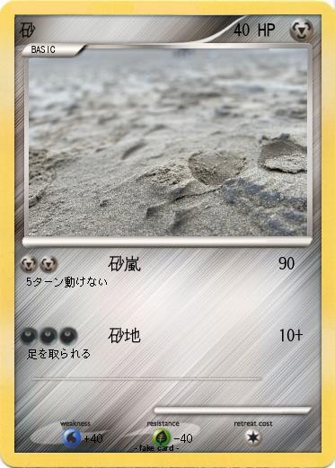 Pokemon 砂