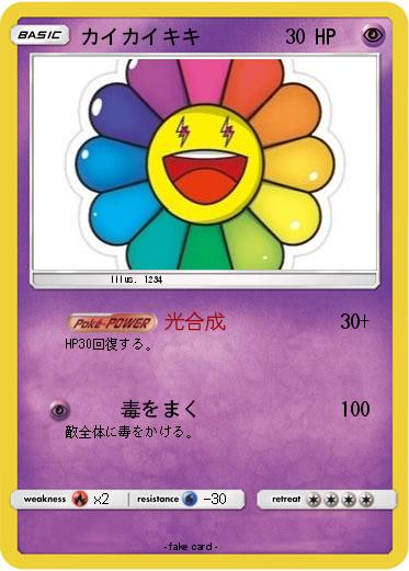 Pokemon カイカイキキ