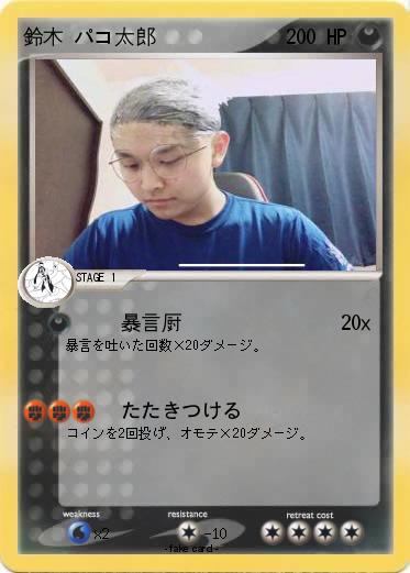 Pokemon 鈴木 パコ太郎