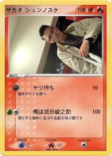 Pokemon サカタ シュンノスケ