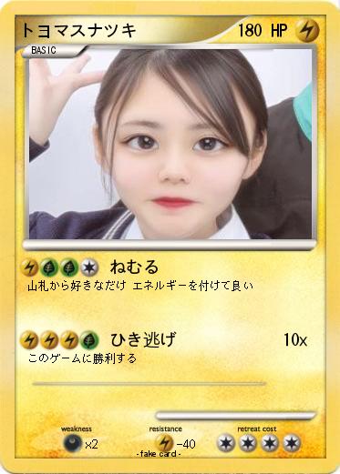 Pokemon トヨマスナツキ