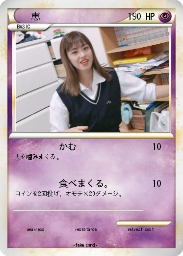 Pokemon 恵‪