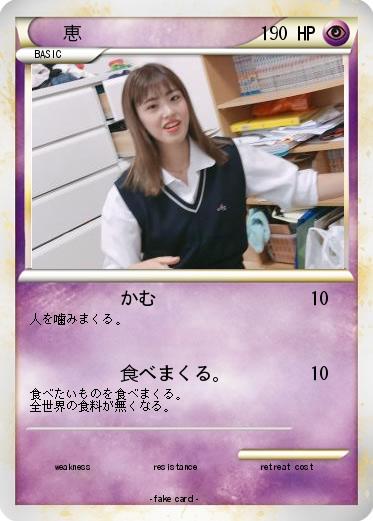 Pokemon 恵‪