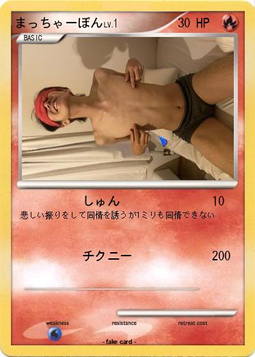 Pokemon まっちゃーぽん