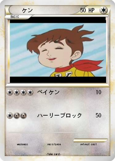 Pokemon ケン
