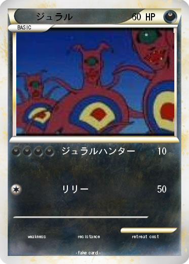 Pokemon ジュラル