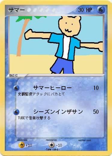 Pokemon サマー