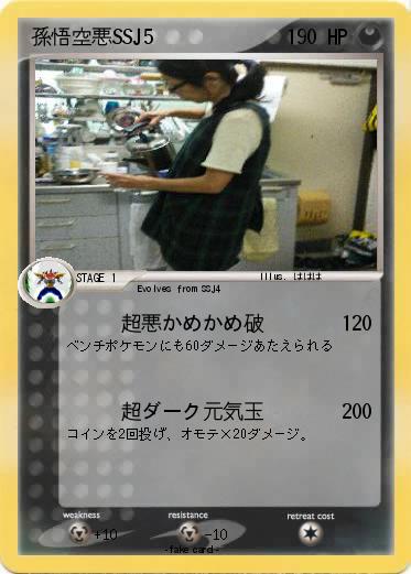 Pokemon 孫悟空悪SSJ5