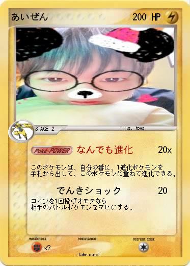 Pokemon あいぜん