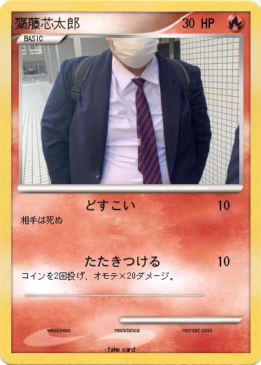 Pokemon 齋藤芯太郎