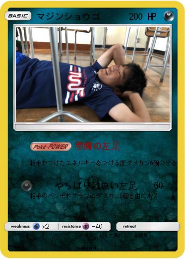 Pokemon マジンショウゴ