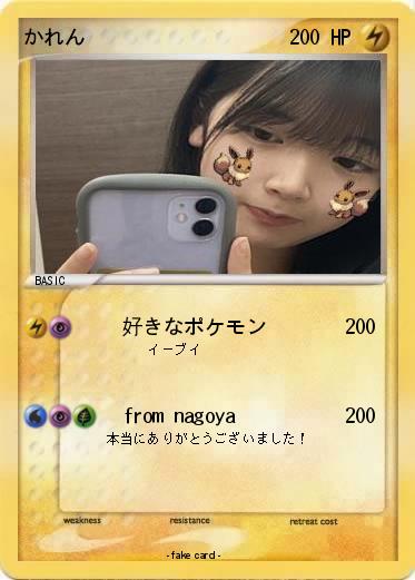 Pokemon かれん