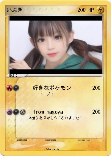 Pokemon いぶき
