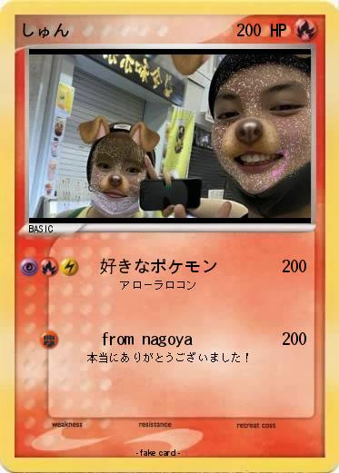 Pokemon しゅん