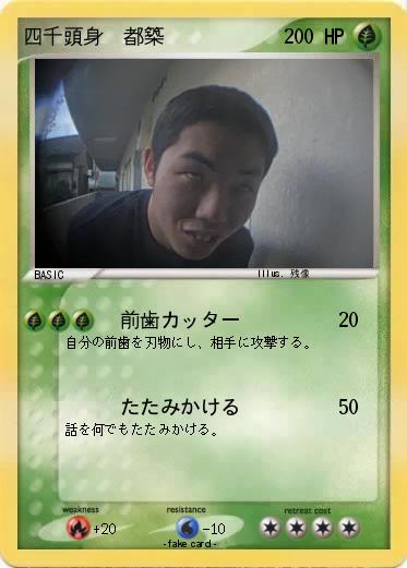 Pokemon 四千頭身  都築