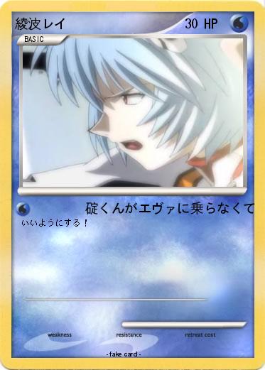 Pokemon 綾波レイ