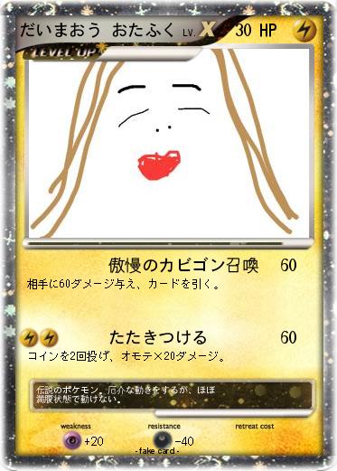 Pokemon だいまおう•おたふく