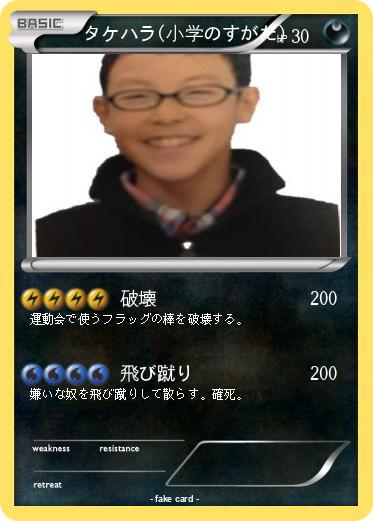 Pokemon タケハラ(小学のすがた)