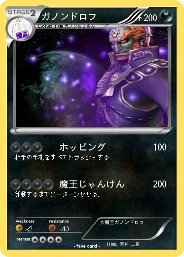 Pokemon ガノンドロフ