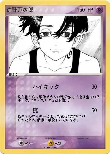 Pokemon 佐野万次郎