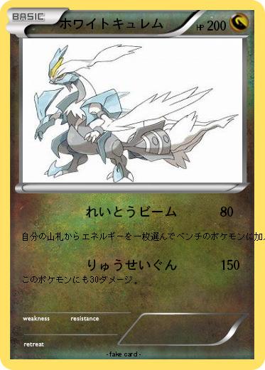 Pokemon ホワイトキュレム