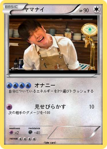 Pokemon ヤマナイ