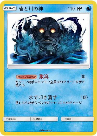 Pokemon 岩と川の神